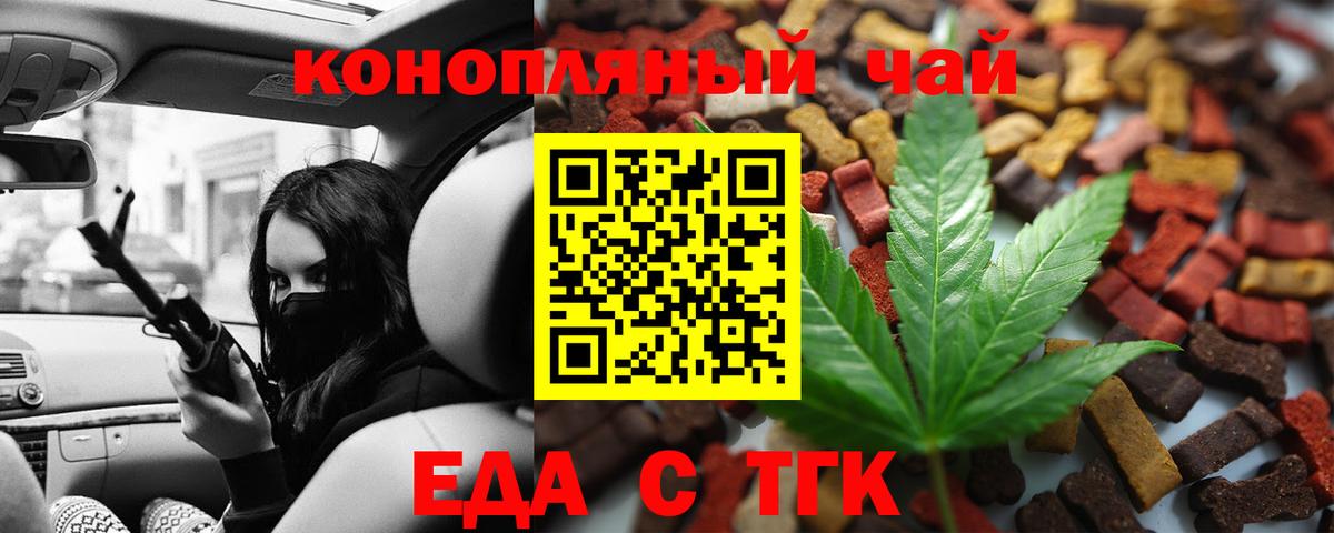 Еда ТГК конопля  Вход с VPN  Будённовск 